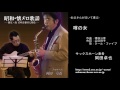 噂の女／岡田卓也 (サックス演奏）