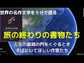 旅の終わりの書物たち：世界の名作文学とともに人生を送る