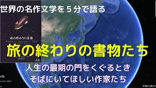 旅の終わりの書物たち：世界の名作文学とともに人生を送る