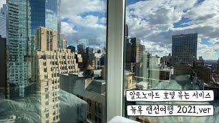 NYC 뉴욕 랜선 여행 [ 알로노매드호텔, 센트럴시티, ] #arlonomad#nyc#뉴욕여행#뉴욕센트럴파크#newyork#theedge #엣지전망대