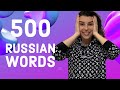 500 WORDS EVERY RUSSIAN BEGINNER MUST KNOW/RUSSIAN LESSON #shorts