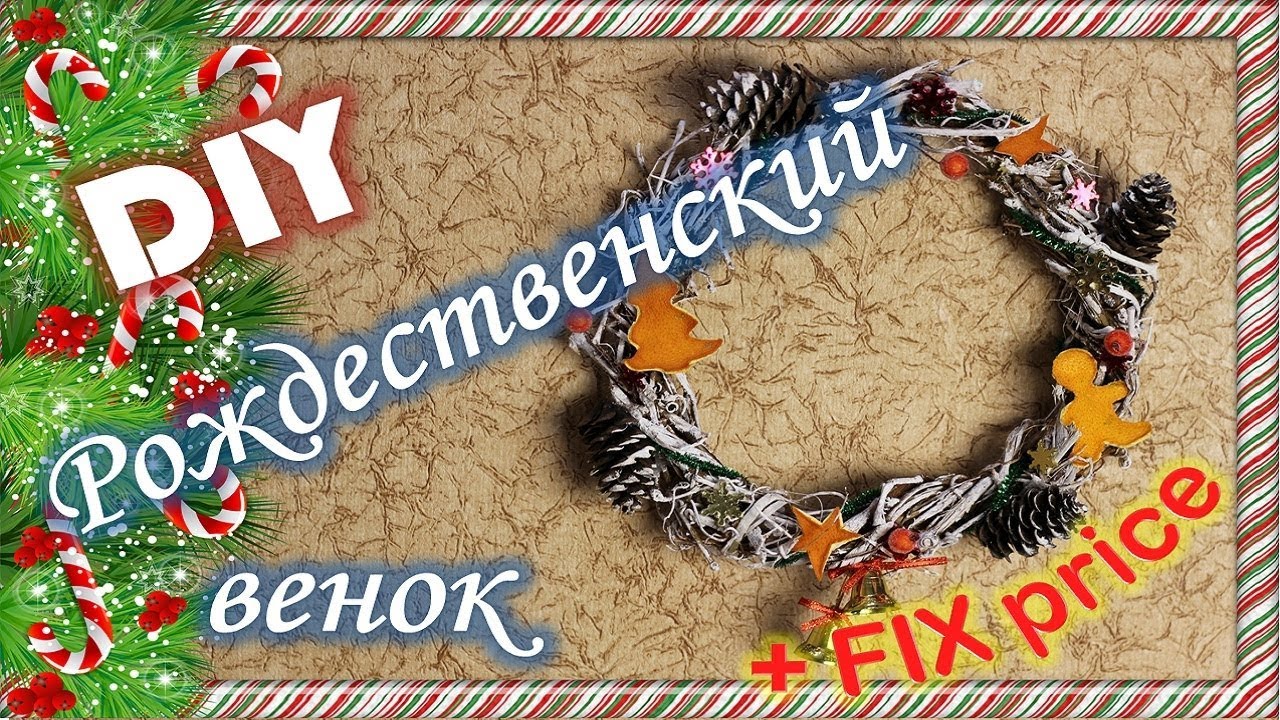 Новогодний Декор Из Лозы Новогодний Декор Из Лозы