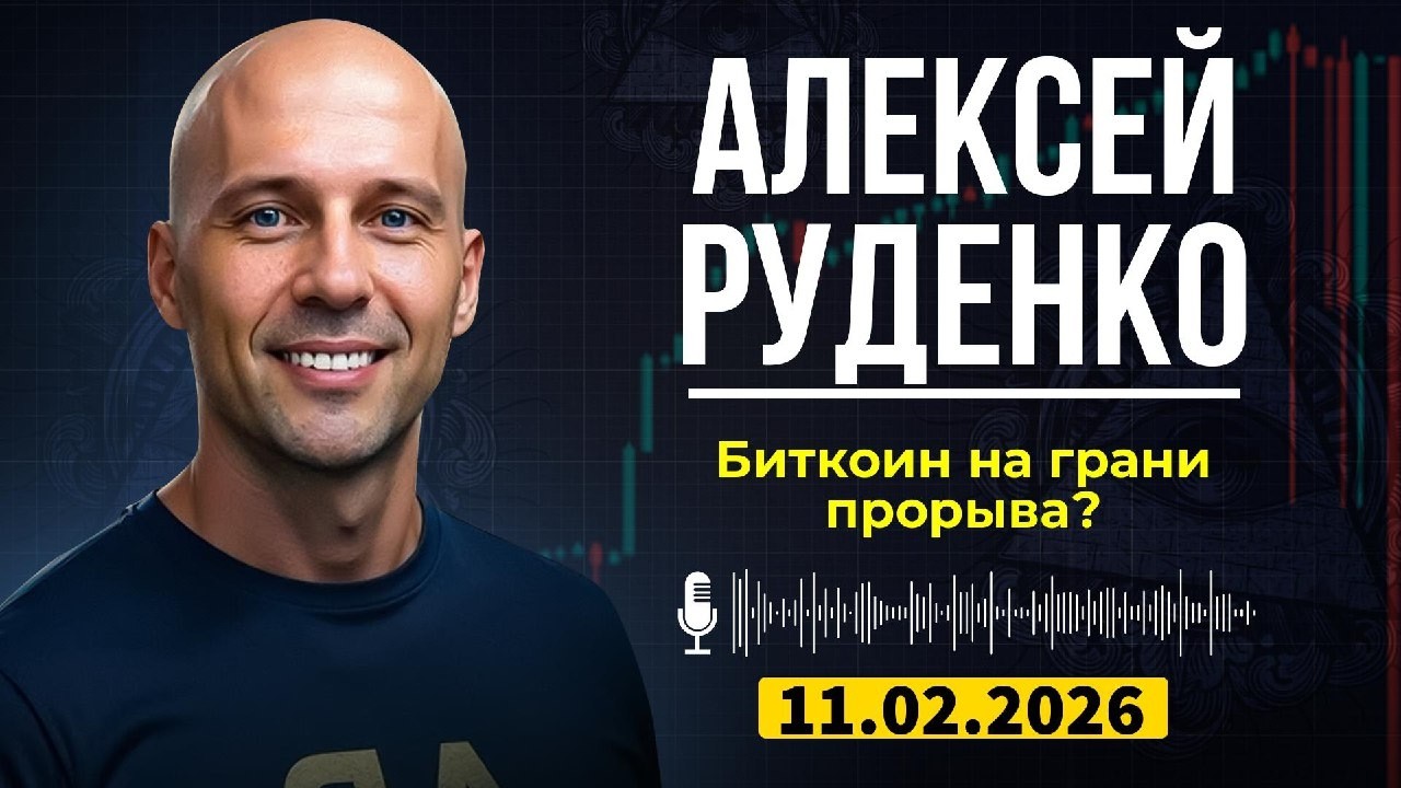 Утечка из закрытого канала Алексея Руденко | Биткоин пробьет $72,000? Важные события этой недели!