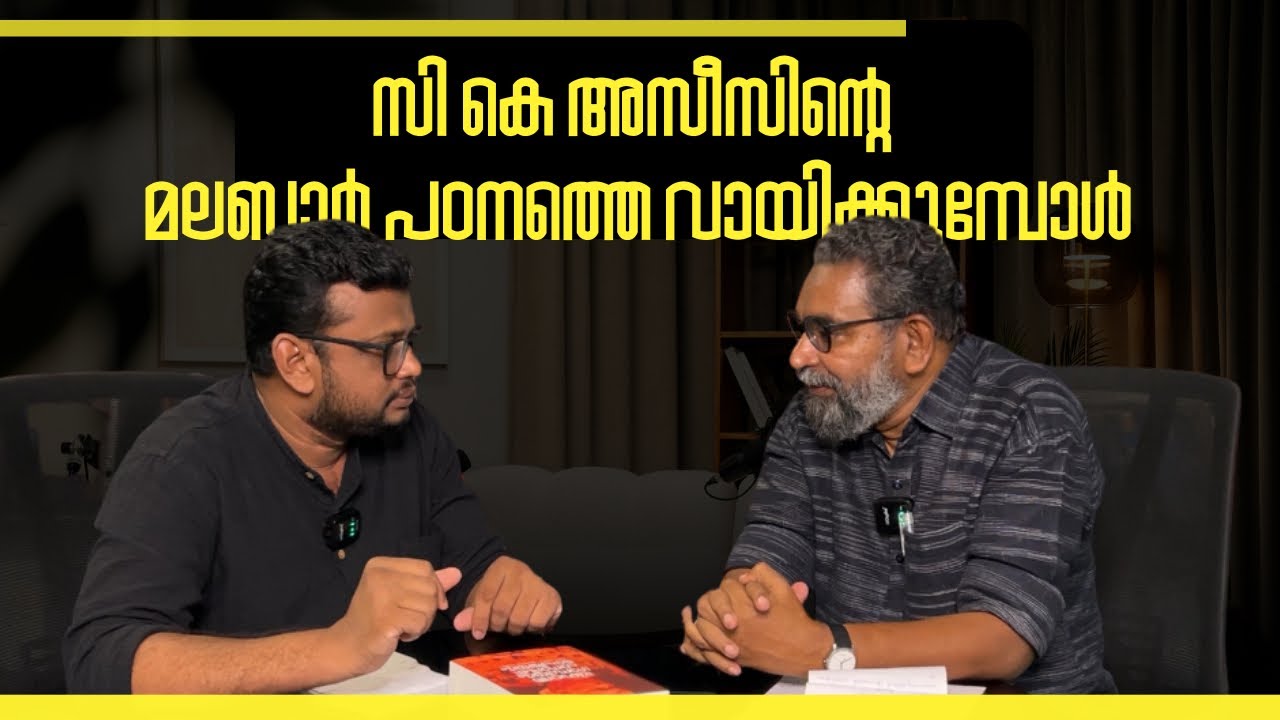 സി കെ അസീസിന്റെ മലബാർ പഠനത്തെ വായിക്കുമ്പോൾ | Dr. sadique P K | P T Nasar 