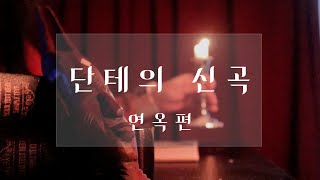 천국으로 가기 위해 거쳐야 하는 곳/단테의 신곡 연옥편/ASMR