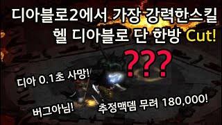 [디아블로2] 헬 디아블로 단 한방에 Cut! 디아블로2에서 가장 강력한스킬 추정맥뎀 무려 180,000 엄…