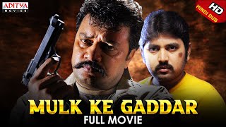 Mulk ke Gaddar Full Hindi Dubbed Movie | Saikumar, Kamalakar, Ashish Vidhyarthi |Aditya Movies