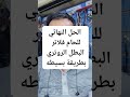 الحل النهائي للحام فلتر البطل الروتري بطريقة بسيطه وعمليه وناجحه 100 إيجابيات Youtube ترند A C الحل النهائي للحام فلتر البطل الروتري بطريقة بسيطه وعمليه وناجحه 100 إيجابيات Youtube ترند A C