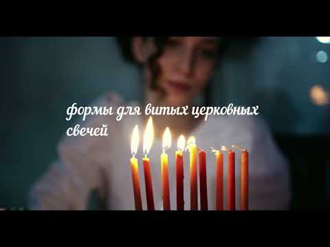Поясните пожалуйста откуда в христианстве возникла традиция свечей? Формы для отлива свечей . Формы