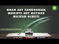 Имам Әбу Ханифаның шәкірті Әбу Юсуфке жазған өсиеті. 2-дәріс. ұстаз Ризабек Батталұлы