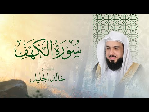سورة الكهف بصوت خالد الجليل تلاوة خاشعة تملأ القلب سكينة في رمضان