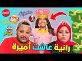 واخيرا خلينا رانية تعيش اميرة ليوم كاامل ندمنا 