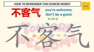 [55] #不客气 #bukeqi #youarewelcome  Remember writing Chinese character by images #HSK1 #mimaichinese