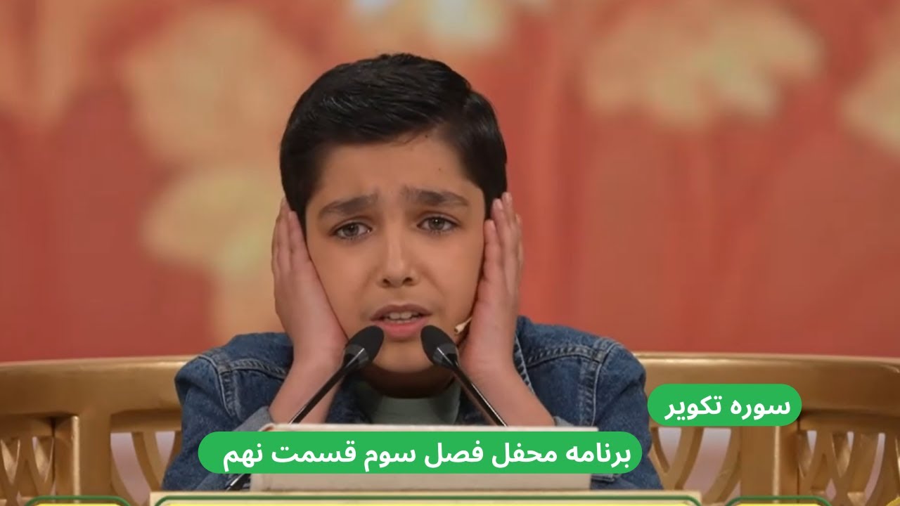 قاری نوجوان در برنامه محفل قسمت نمم - YouTube