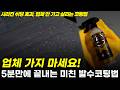 셀프세차 이후 미친 발수력 코팅법! 업체 가지 마세요! 초보자도 직접 가능합니다