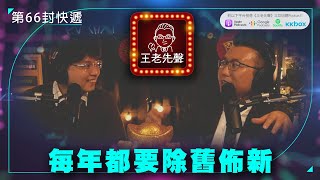 每年都要除舊佈新【王老先聲】第66封快遞