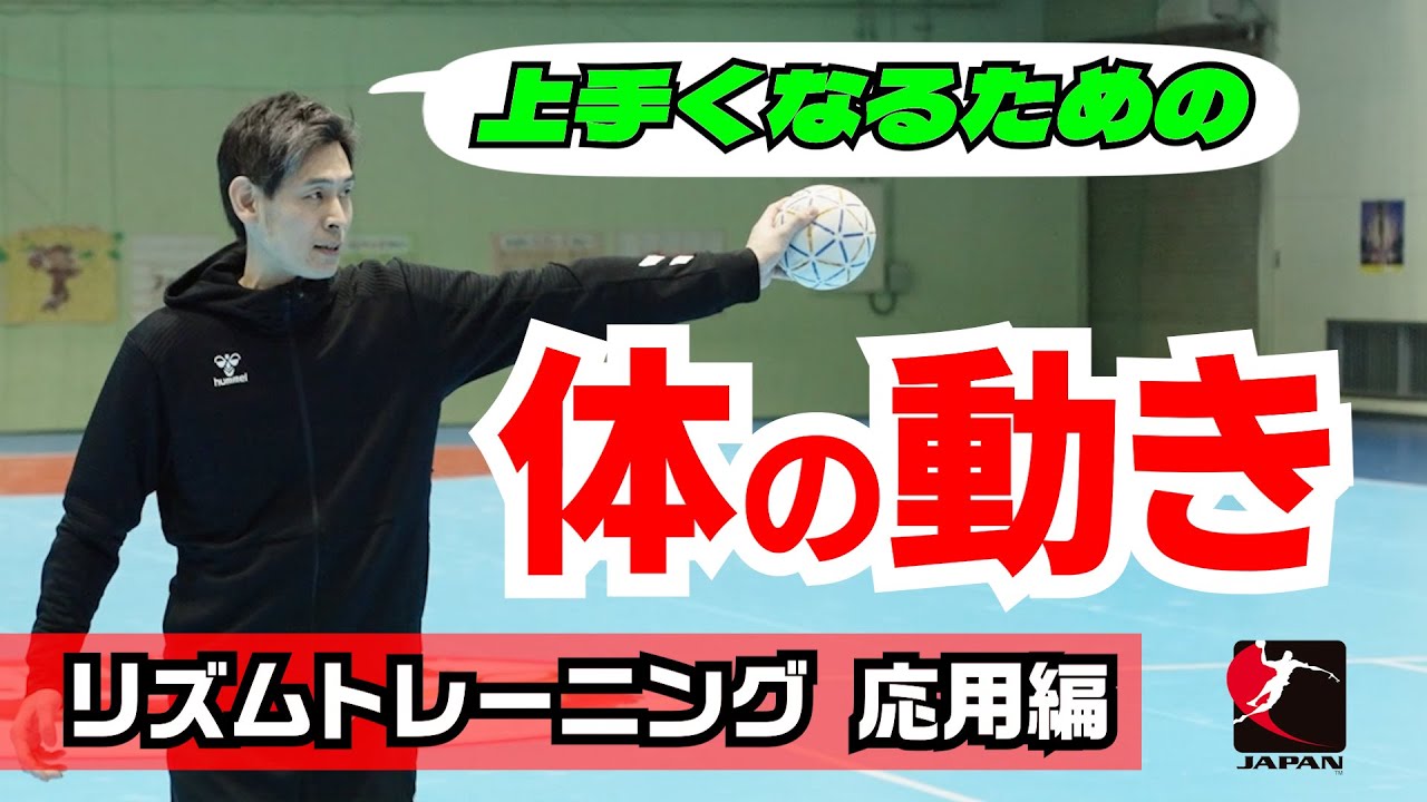 上手くなるための体の動き　リズムトレーニング　応用編