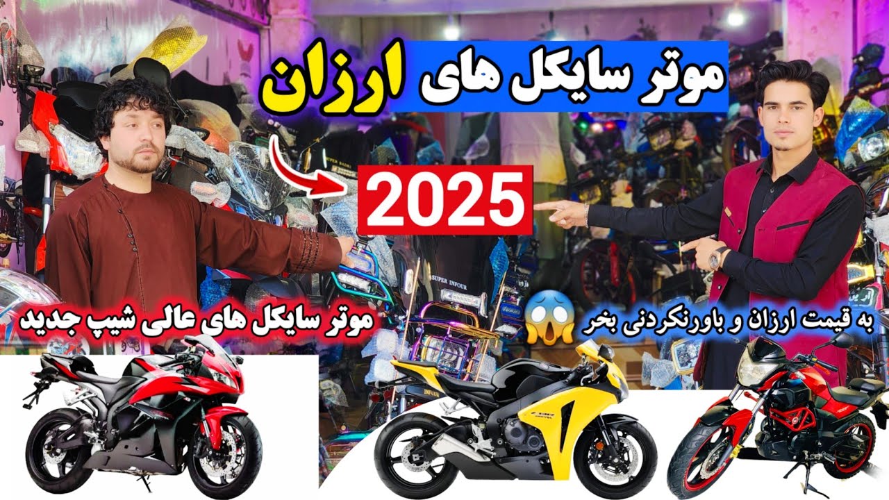 موتر سایکل 2025 به /قیمت ارزان و باورنکردنی /2025 Motorcycle at an unbelievable cheap price