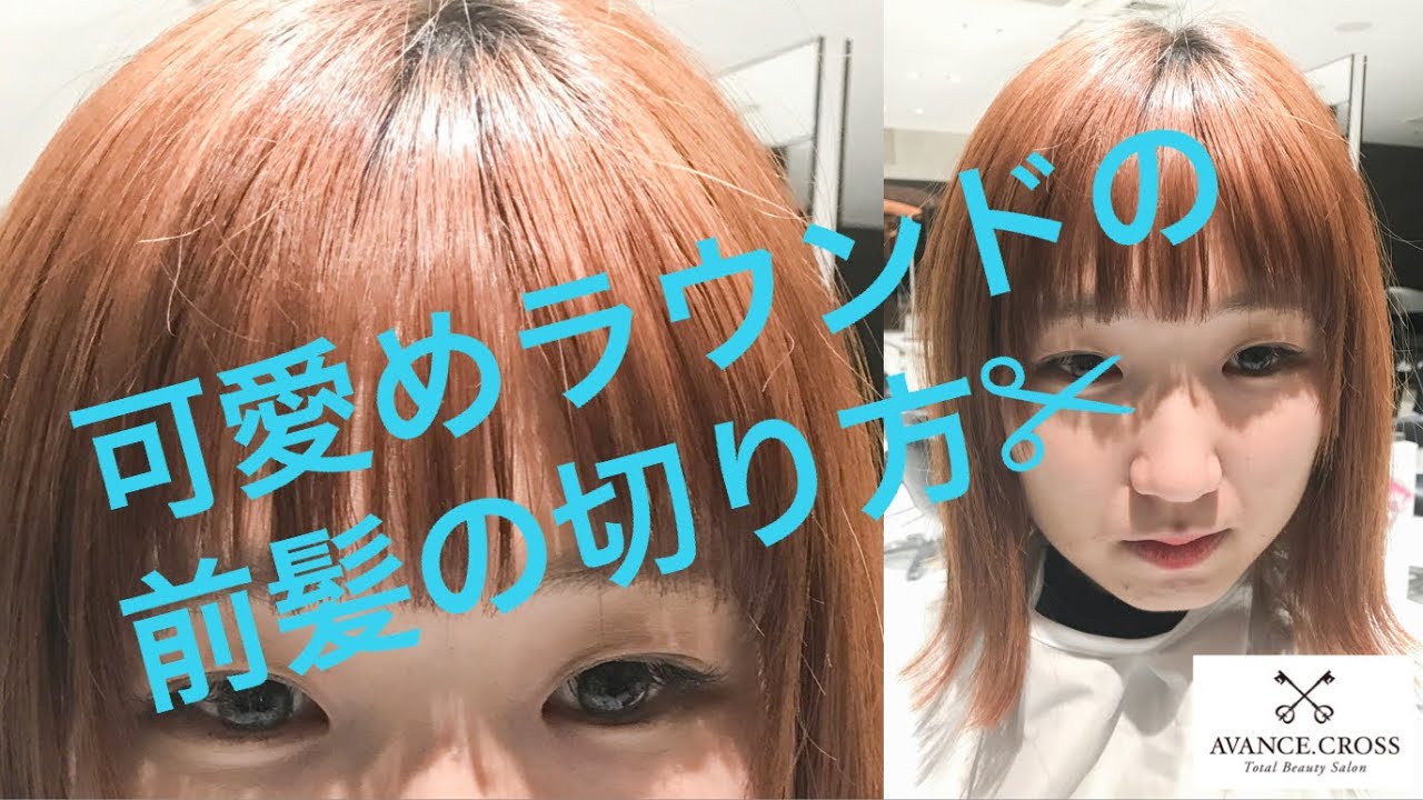 前髪カットのすすめ 可愛めラウンドバングの切り方 サイドバングありver How To Cut Round Pretty Bangs Youtube