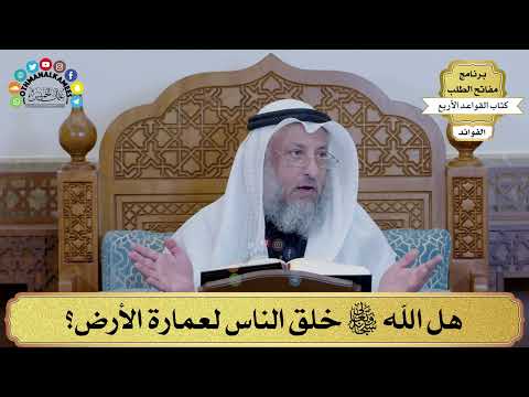 5 هل الله سبحانه وتعالى خلق الناس لعمارة الأرض عثمان الخميس