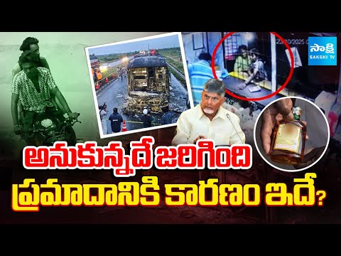 బయటపడ్డ షాకింగ్ వీడియో | AP Fake Liquor : Reason Behind Kurnool Bus Accident | Biker Shiva Shankar - SAKSHITV