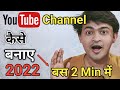 Youtube Channel Kaise Banaye 2022 | How to create youtube channel