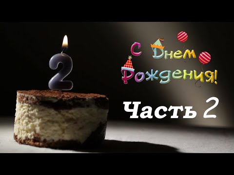 Отмечаем День Рождения Богдана / Часть 2