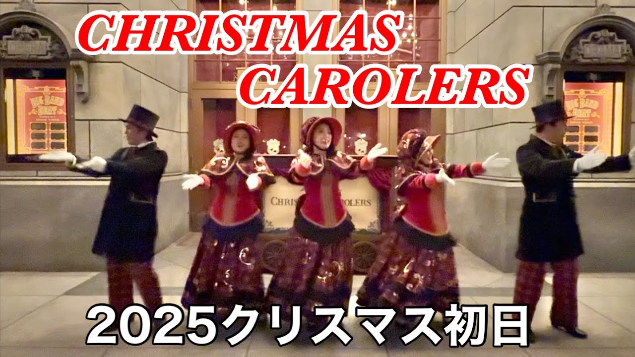 Рождественское мероприятие в Диснейленде Токио 2025, первый день, РОЖДЕСТВЕНСКИЕ КОЛЯДЬКИ