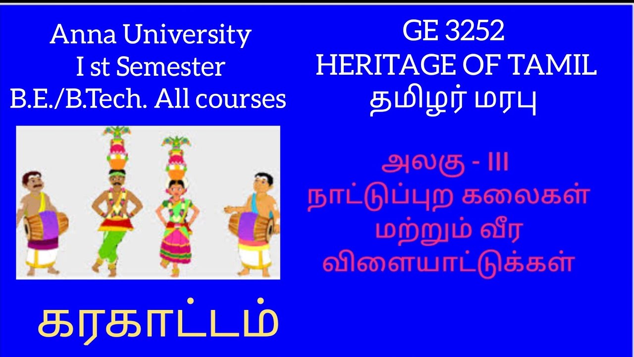 கரகாட்டம்- தமிழர் மரபு அலகு 3-(நாட்டுப்புற கலைகள் மற்றும் வீர விளையாட்டுக்கள்)