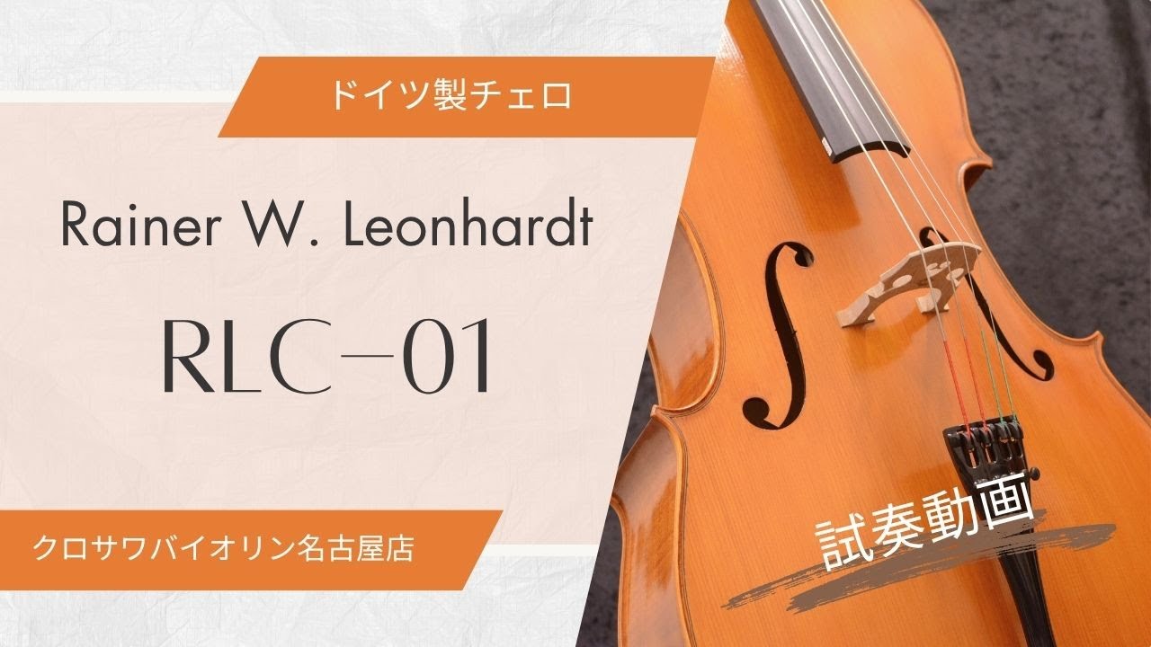 チェロ】 初期 ライナー・レオンハルト ハードケース付き