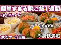 【１週間３０分で４品一汁三菜献立】裏技で簡単すぎる晩ご飯１週間の秋レシピ｜簡単夜ご飯レシピ｜簡単晩ご飯レシピ｜晩ごはん｜大絶賛レシピ｜全２０種類