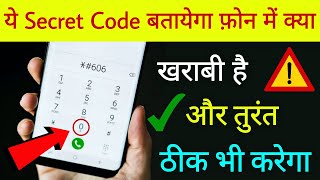 ये Secret Code बतायेगा फ़ोन में क्या खराबी है ? और तुरंत ठीक भी करेगा ! screenshot 5