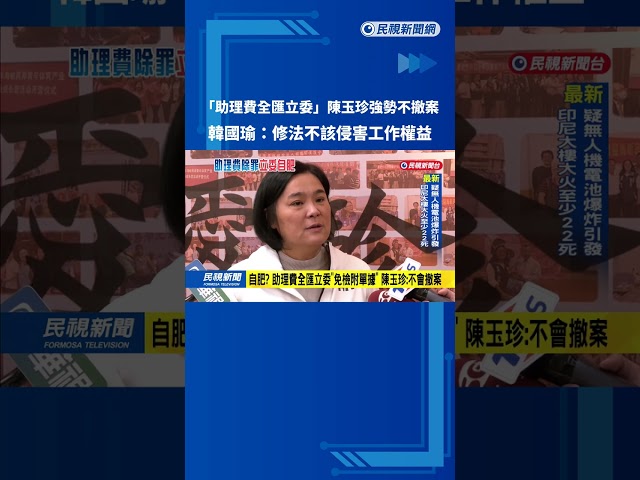 "助理費全匯立委"陳玉珍不撤案 韓國瑜:修法不該侵害工作權益－民視新聞