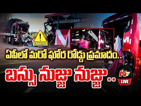 Live: నంద్యాల జిల్లాలో ట్రావెల్స్‌ బస్సు, రెండు లారీలు ఢీ | NTV Telugu - NTVTELUGU