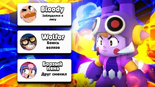 ТАЙНА НИКОВ В BRAWL STARS