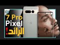 فيديو سعر ومواصفات جوجل بكسل 7 برو Google Pixel 7 Pro مواصفات الجهاز وجميع التفاصيل.. هاتف جوجل الجديد . Google Pixel 7 and ...