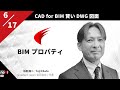 「BIM プロパティ」CAD for BIM スマートな DWG 図面 | 江端 陽二「Graebert neXt 2023 Japan」