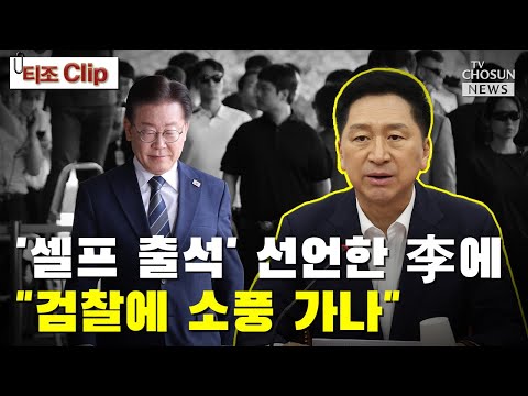 &amp;#39;셀프 출석&amp;#39; 선언한 李에 김기현 &amp;<strong>quot</strong>;검찰에 소풍 가나&amp;<strong>quot</strong>; / TV CHOSUN 티조 <strong>Clip</strong>