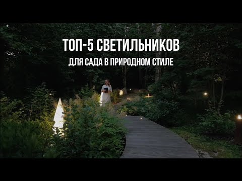 ЛАНДШАФТНОЕ ОСВЕЩЕНИЕ / ТОП-5 СТИЛЬНЫХ СВЕТИЛЬНИКОВ ДЛЯ САДА