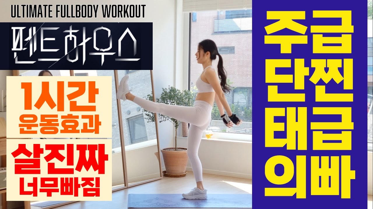 홈트 역사상 가장 살이 잘 빠지는 전신유산소 주단태의 급찐급빠 / ULTIMATE FULLBODY FAT BURN WORKOUT