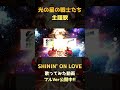 SHININ' ON LOVE /影山ヒロノブ・前田達也 covered by 牛牧もこ【 Vtuber/歌ってみた 】 #ウルトラマンダイナ #ultraman #shorts