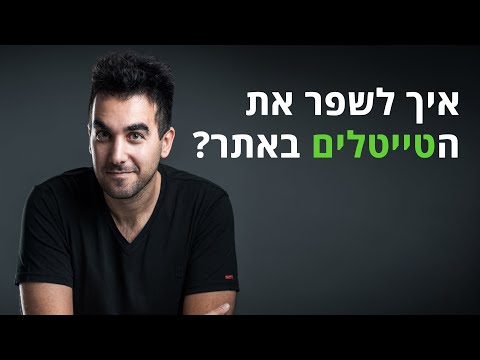 וִידֵאוֹ: איפה כותרת המטא?