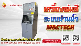 เครื่องพ่นสีระบบม่านน้ำ Mactech