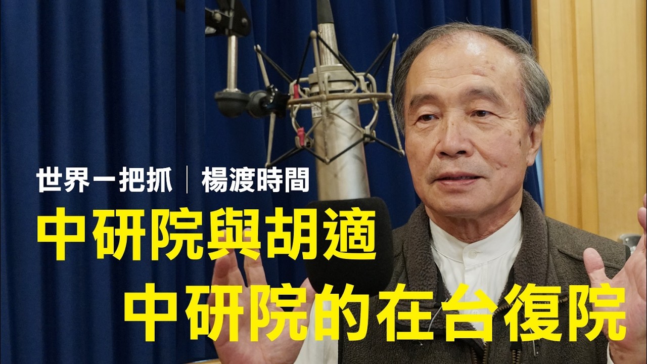 '26.03.05【世界一把抓│楊渡時間】中研院與胡適 / 中研院的在台復院