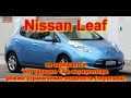 Nissan leaf не заряжается, нет зарядки 12 в акумулятора, режим ограничения мощности (черепаха)