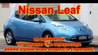 Nissan leaf не заряжается, нет зарядки 12 в акумулятора, режим ограничения мощности (черепаха)