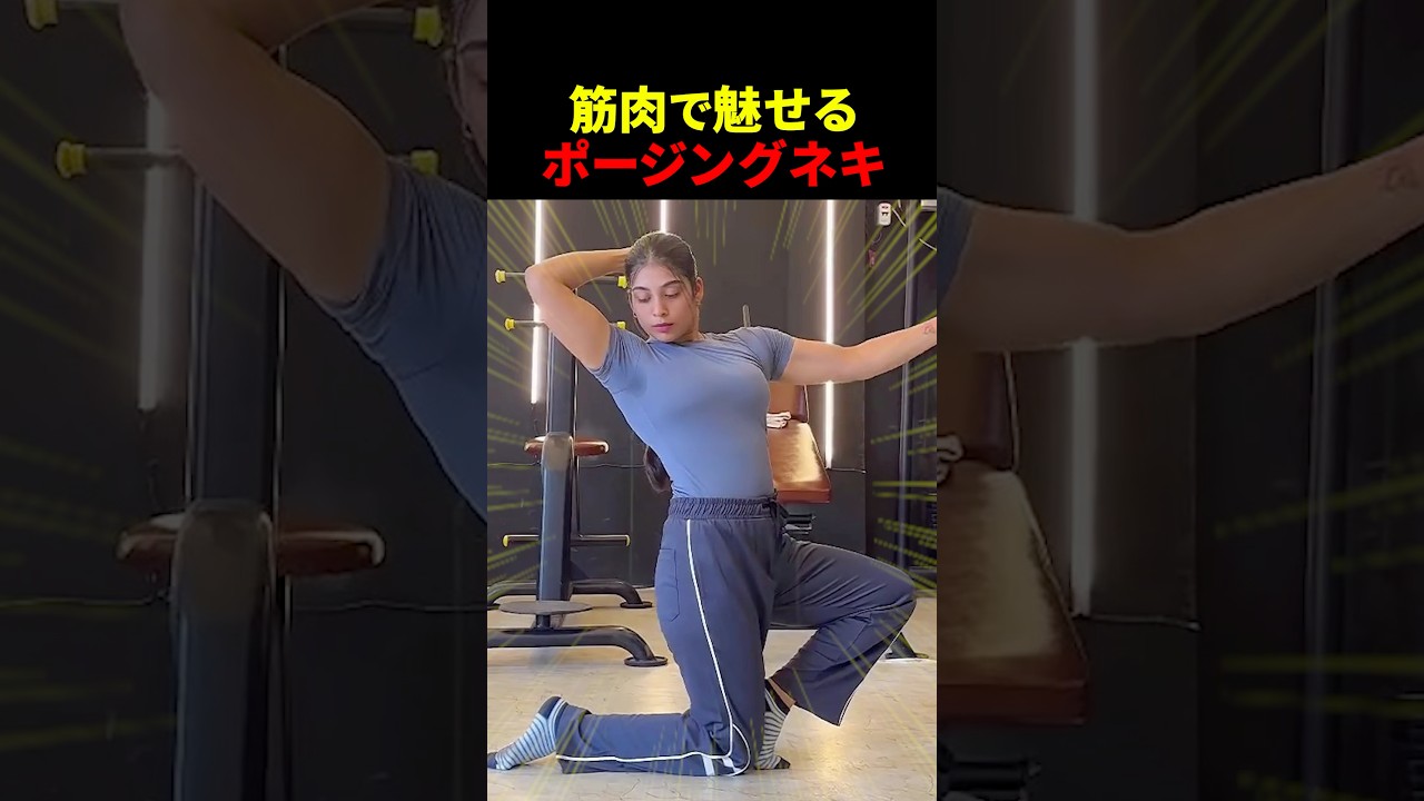 華麗なポージングでバズる筋肉ネキ【世界の筋肉】