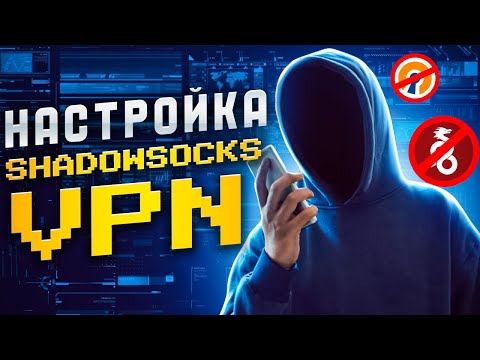 Бейне: Shadowsocks VPN ме?