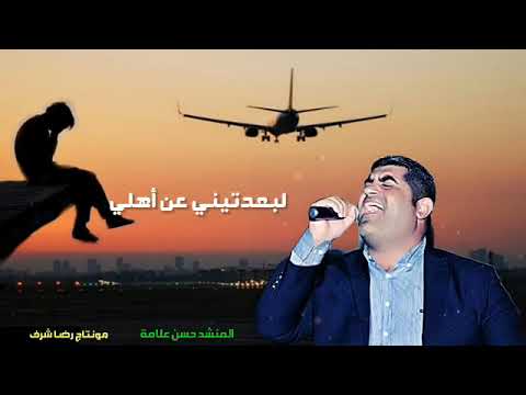 الله يهدك ياغربة المنشد حسن علامة