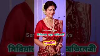 Bengali serial new actress #viral #shortvideo #shorts #youtuvideo #serialnews #actress